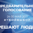 В Белореченском районе началось предварительное голосование «Единой России» - Газета Огни Кавказа