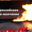 22 июня пройдёт общероссийская минута молчания - Газета Огни Кавказа