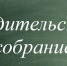 В Белореченске состоится встреча представителей ЕвроХим-БМУ с родителями выпускников - News.Belora.Info