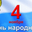 С Днём народного единства! - News.Belora.Info