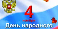 С Днём народного единства! - News.Belora.Info