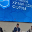 ЕвроХим-БМУ принял участие в первом Южном химическом форуме - News.Belora.Info